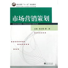 市场营销策划 湖北高职“十一五”规划教材的实践与前瞻